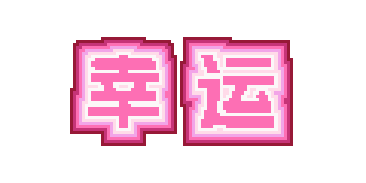 幸运粉色方块字